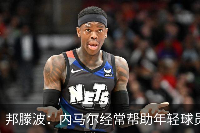 邦滕波：内马尔经常帮助年轻球员；希望在巴西队踢出好的表现